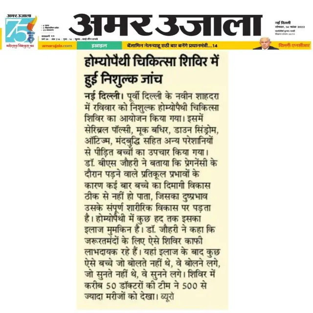 Amar Ujala report on the Asha Ki Kiran homeopathy camp, 14 November 2022