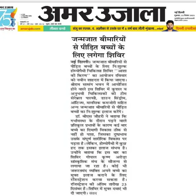 Amar Ujala report on the Asha Ki Kiran homeopathy camp, 22 December 2023