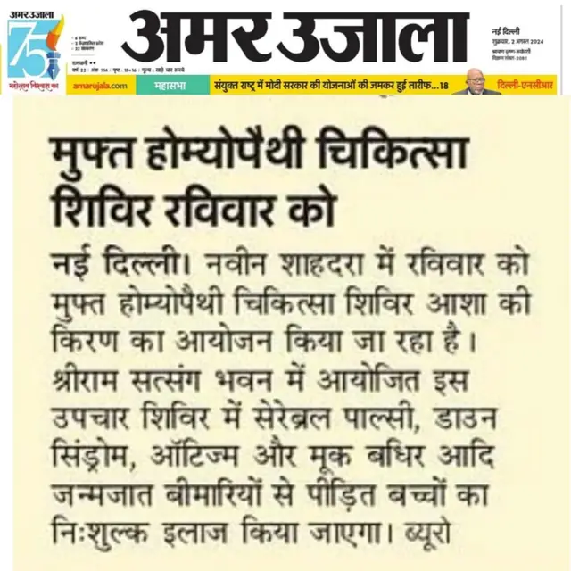 Amar Ujala report on the Asha Ki Kiran homeopathy camp, 2 August 2024