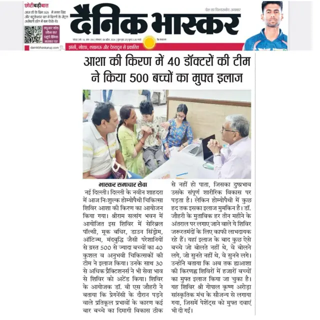Dainik Bhaskar report on the Asha Ki Kiran homeopathy camp, 8 April 2024