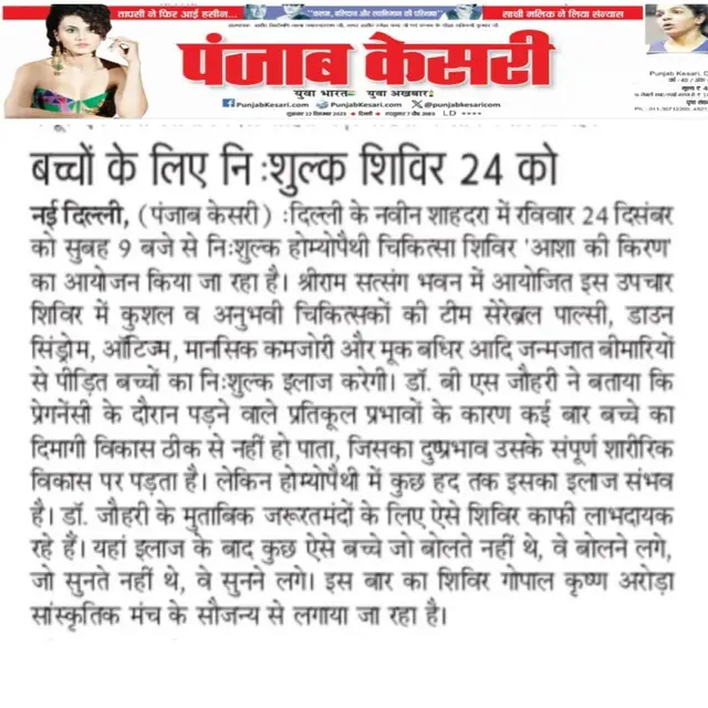 Punjab Kesari report on the Asha Ki Kiran homeopathy camp, 2 December 2023