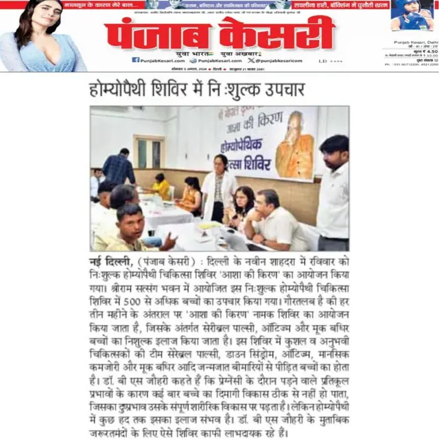 Punjab Kesari report on the Asha Ki Kiran homeopathy camp, 5 August 2024