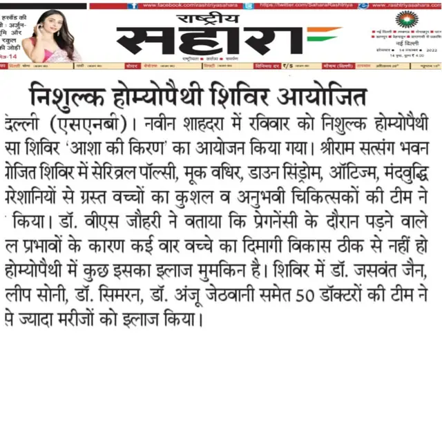 Rashtriya Sahara report on the Asha Ki Kiran homeopathy camp, 14 November 2022